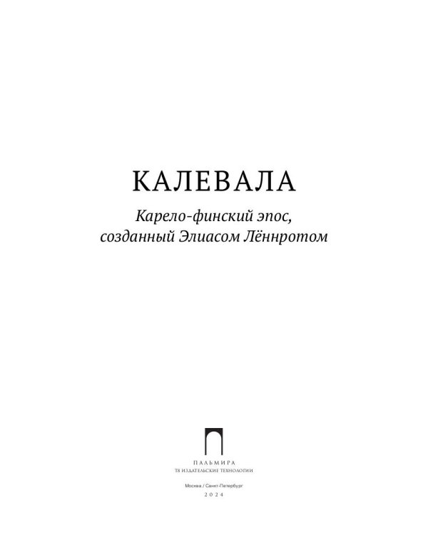 Калевала: Карело-финский эпос, созданный Элиасом Леннротом