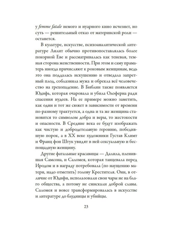 Роковые женщины: яд или нектар. Как страх перед женской свободой создал архетип femme fatale