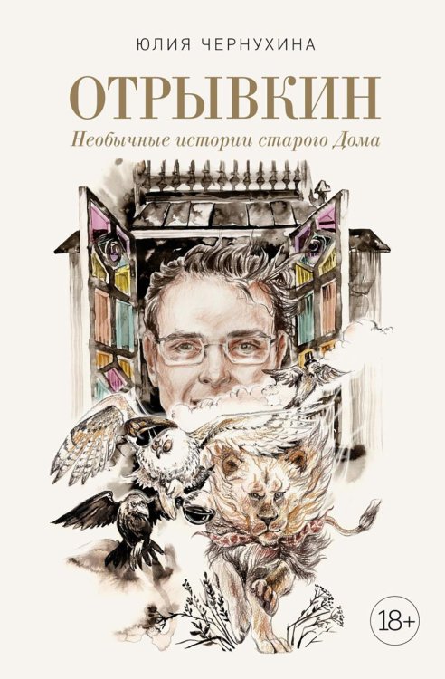 Отрывкин. Необычные истории старого Дома Отрывкин. Необычные истории старого Дома