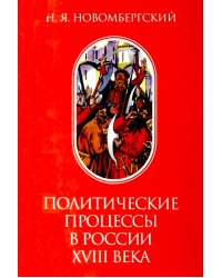 Политические процессы в России XVIII века