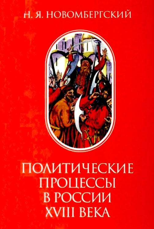 Обложка книги «Политические процессы в России XVIII века» — Новомбергский Николай Яковлевич, ISBN 9785020414365
