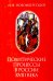 Обложка книги «Политические процессы в России XVIII века» — Новомбергский Николай Яковлевич, ISBN 9785020414365
