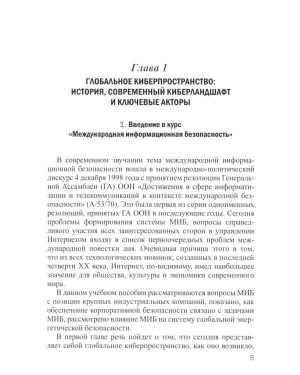 Информационная безопасность: международный аспект. Учебное пособие