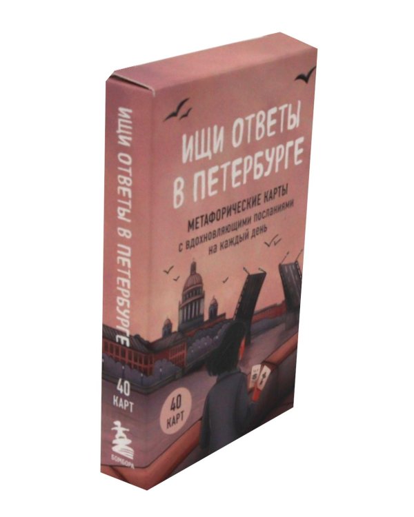 Ищи ответы в Петербурге. Метафорические карты с вдохновляющими посланиями на каждый день (40 шт.)