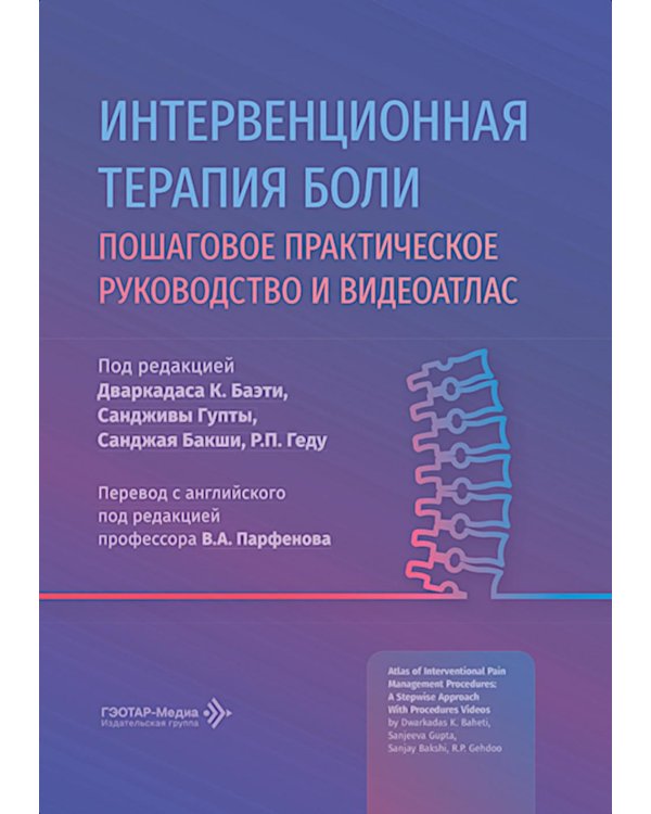 Дополнительное изображение книги «Интервенционная терапия боли. Практическое руководство и видеоатлас»