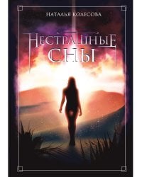 Нестрашные сны