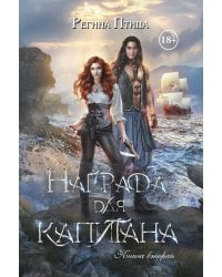 Награда для капитана. Кн. 2