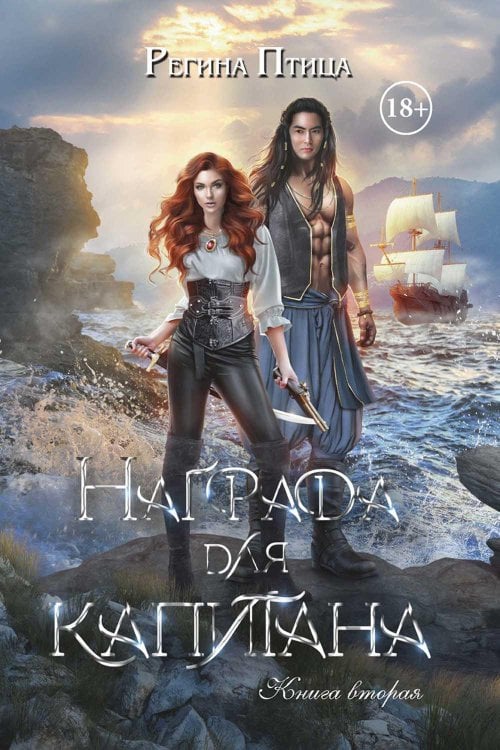 Награда для капитана Награда для капитана. Кн. 2