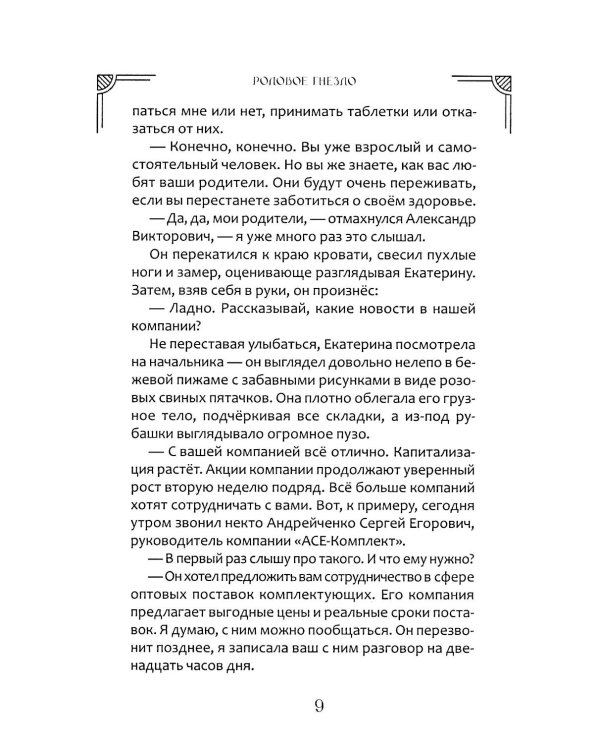 Родовое гнездо: роман