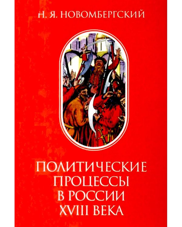 Дополнительное изображение книги «Политические процессы в России XVIII века»