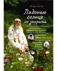 Ладонью солнце не закрыть: рассказы