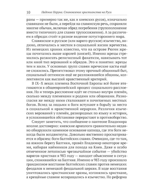 Падение Перуна. Становление христианства на Руси