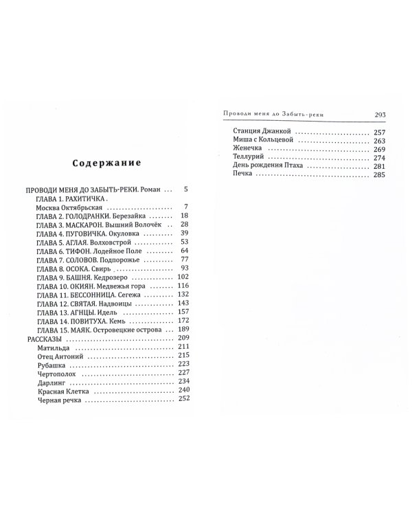 Проводи меня до Забыть-реки