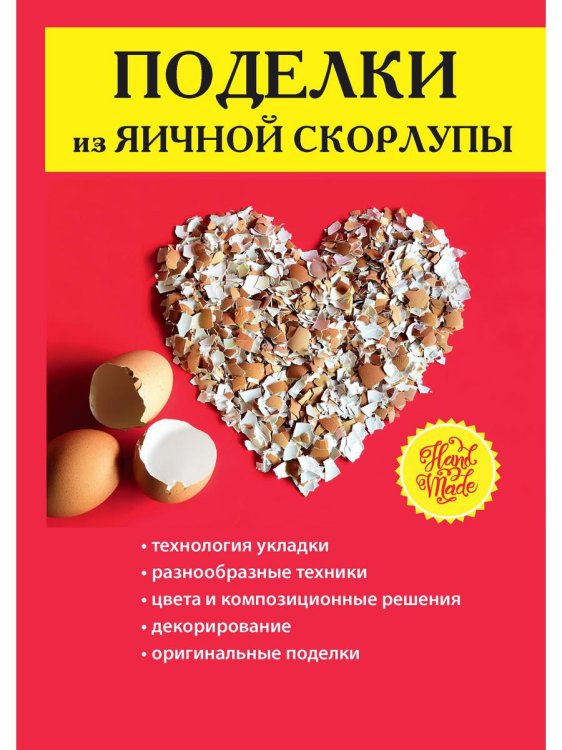 Поделки из яичной скорлупы