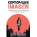 Мировой бестселлер Корпорация IMAGEN