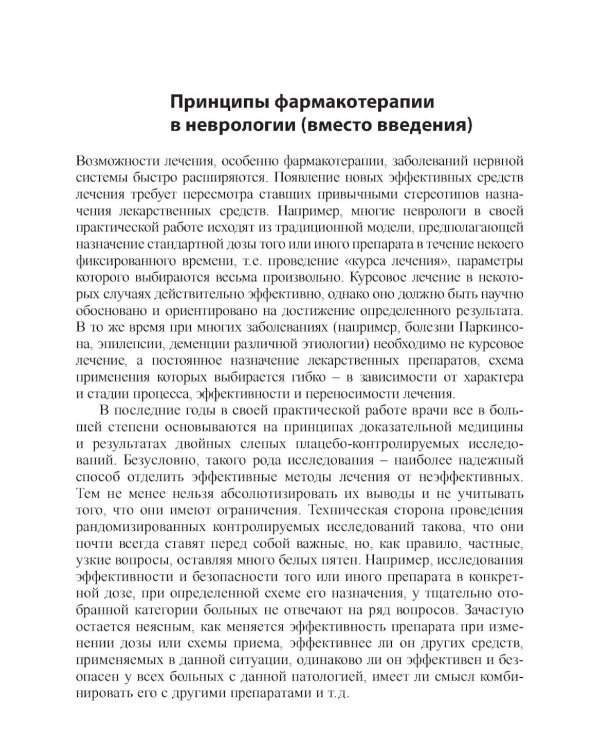 Основные лекарственные средства, применяемые в неврологии. 20-е изд