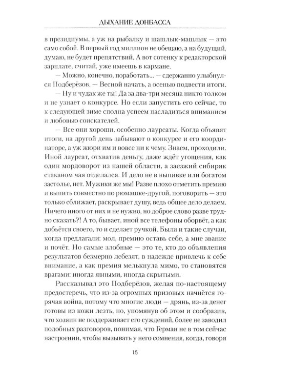 Дыхание Донбасса: роман