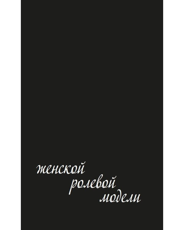 Роковые женщины: яд или нектар. Как страх перед женской свободой создал архетип femme fatale