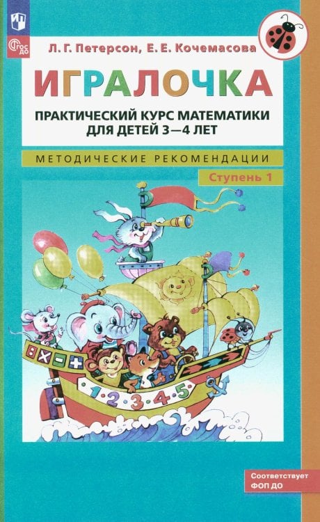 Игралочка: практический курс математики для детей 3-4 лет: методические рекомедации. Ступень 1. 7-е изд., стер