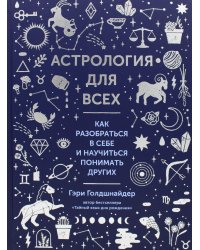 Астрология для всех. Как разобраться в себе и научиться понимать других
