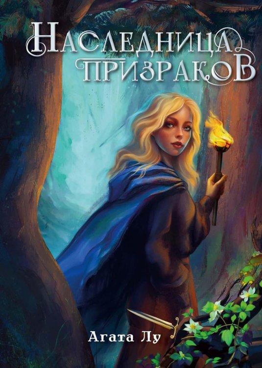 Наследница призраков