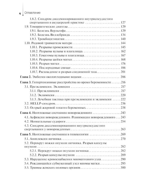 Оказание медицинской помощи в экстренной форме: Учебник