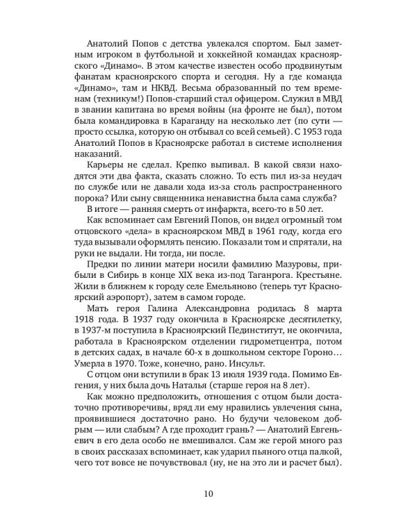 Солнце всходит и заходит: Жизнь и удивительные приключения Евгения Попова, сибиряка, пьяницы, скандалиста и знаменитого писателя