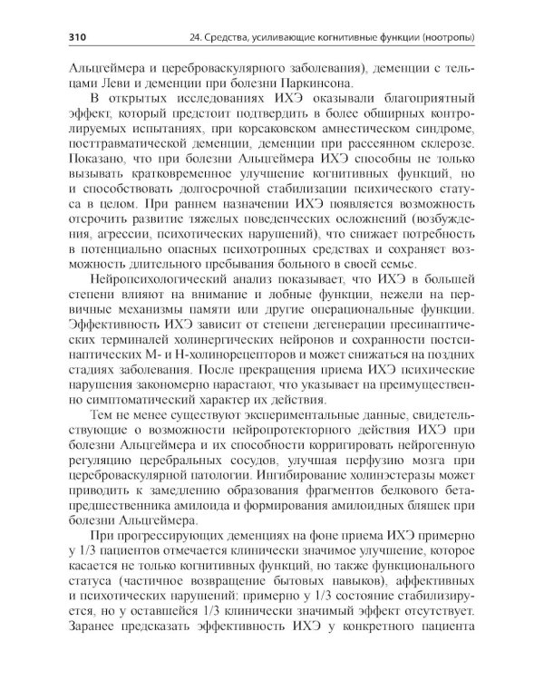 Основные лекарственные средства, применяемые в неврологии. 20-е изд