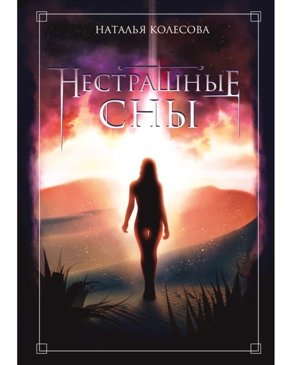 Нестрашные сны