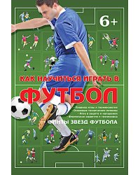 Как научиться играть в футбол