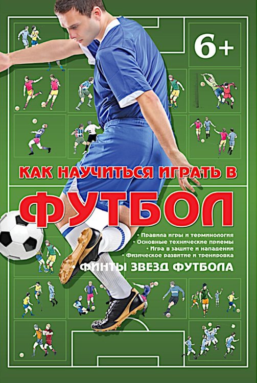 Как научиться играть в футбол