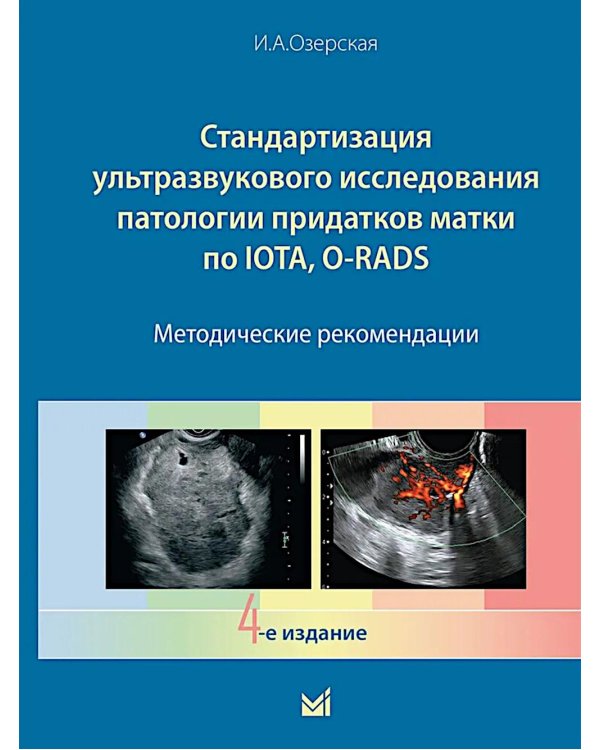 Стандартизация ультразвукового исследования патологии придатков матки по IOTA, O-RADS. Методические рекомендации. 4-е изд