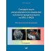 Стандартизация ультразвукового исследования патологии придатков матки по IOTA, O-RADS. Методические рекомендации. 4-е изд