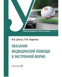 Оказание медицинской помощи в экстренной форме: Учебник
