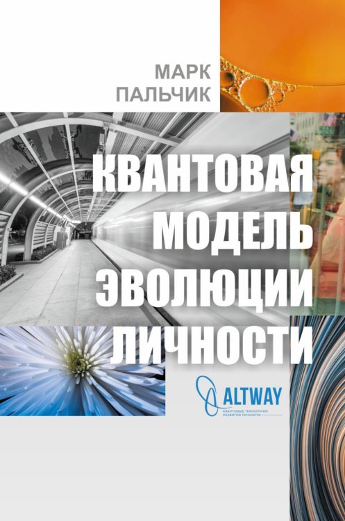 Квантовая модель эволюции личности. 4-е изд., испр