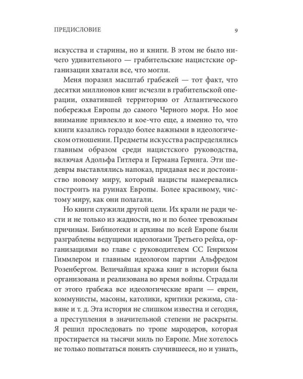 Книжные воры. Как нацисты грабили европейские библиотеки и как литературное наследие было возвращено домой. (Немцы в музее)