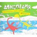 Динопедия. Альбомная раскраска с заданиями. 6-9 лет Динопедия. Альбомная раскраска с заданиями. 6-9 лет