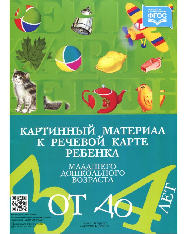 Картинный материал к речевой карте ребенка младшего дошкольного возраста от 3 до 4 лет: Наглядно-методическое пособие
