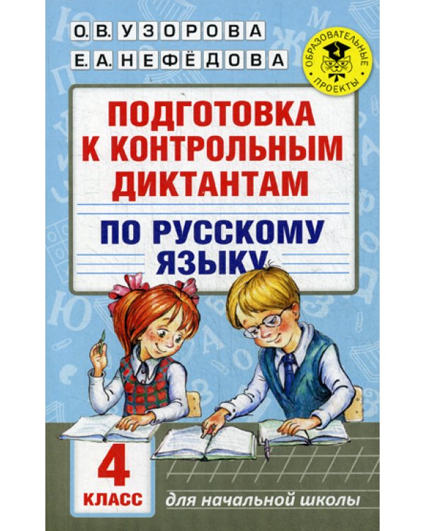 Подготовка к контрольным диктантам по русскому языку. 4 кл