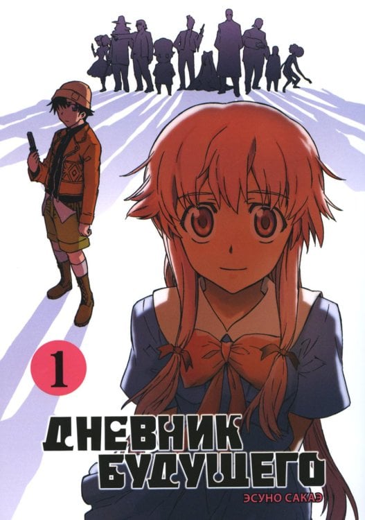 Дневник будущего, Том 1 Дневник будущего, Том 1