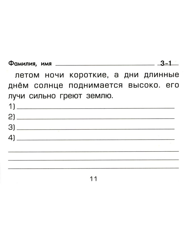 Русский язык. Сборник самостоятельных работ "Найди ошибку!" 1-2 кл. 22-е изд., стер