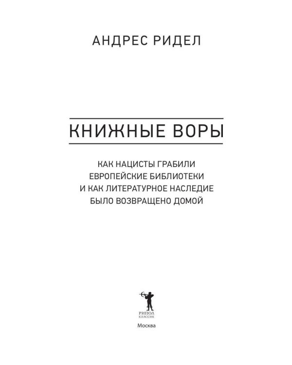 Книжные воры. Как нацисты грабили европейские библиотеки и как литературное наследие было возвращено домой. (Немцы в музее)