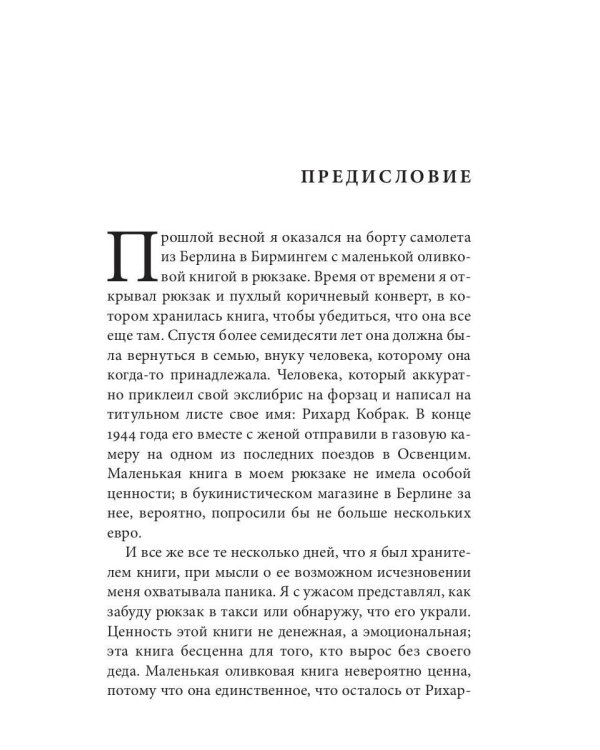 Книжные воры. Как нацисты грабили европейские библиотеки и как литературное наследие было возвращено домой. (Немцы в музее)