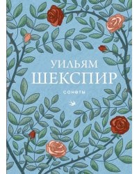 Сонеты