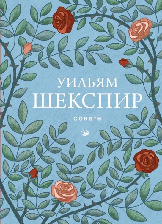 Обложка книги «Сонеты» — Шекспир Уильям, ISBN 9785042162435
