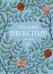 Обложка книги «Сонеты» — Шекспир Уильям, ISBN 9785042162435