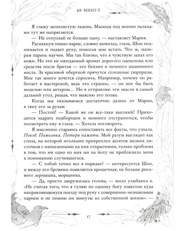 48 минут. Осколки и пепел
