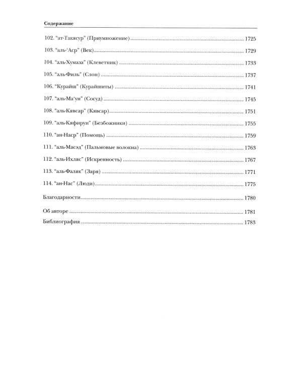 Священный Коран смыслы. 3-е изд., испр
