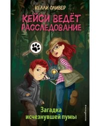 Загадка исчезнувшей пумы