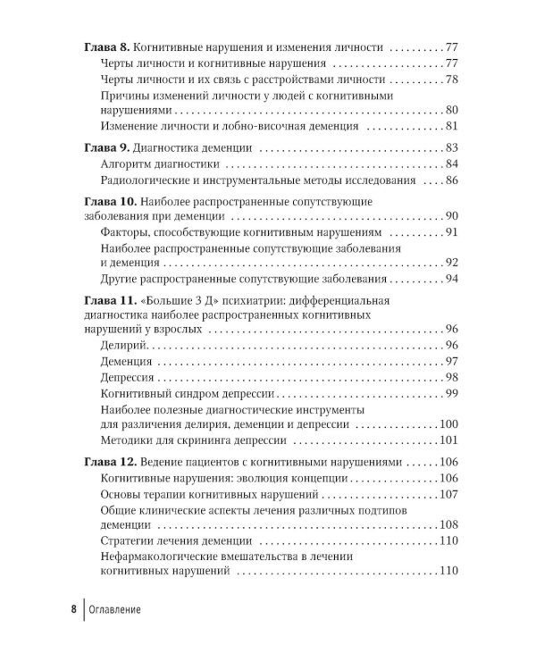 Деменции и когнитивные нарушения у взрослых. Краткое руководство